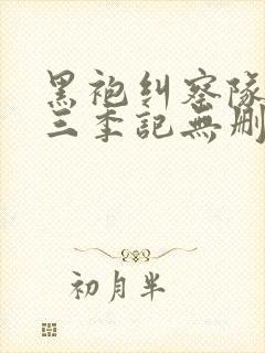 黑袍纠察队 第三季记无删减