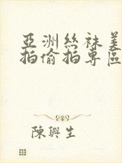 亚洲丝袜美腿自拍偷拍专区