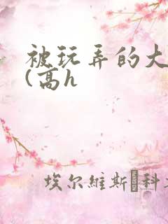 被玩弄的大小姐(高h