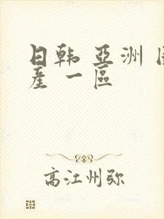 日韩 亚洲 国产 一区