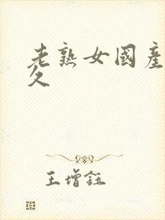 老熟女国产精品久