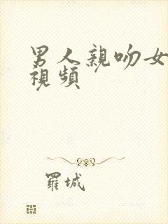 男人亲吻女人的视频