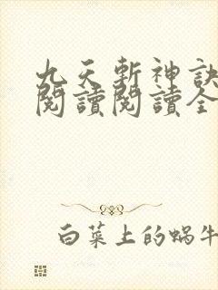 九天斩神诀在线阅读阅读全文