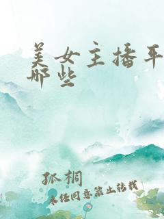 美女主播平台有哪些