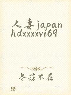 人妻japanhdxxxxvi69
