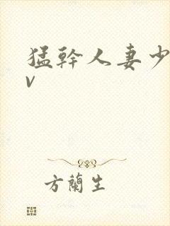 猛干人妻少妇av