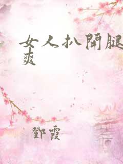 女人扒开腿让桶爽