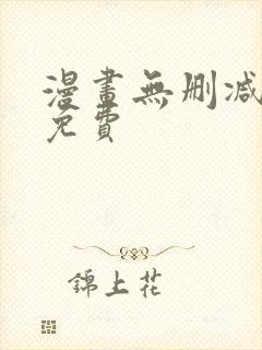 漫画无删减在线免费