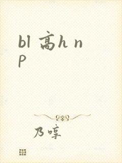 bl 高h np