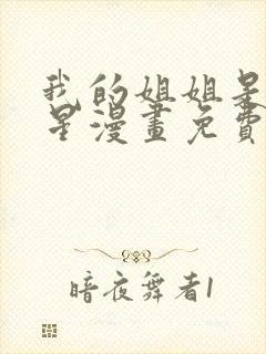 我的姐姐是大明星漫画免费阅读漫画