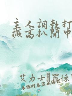 主人调教打屁股撅高扒开中国