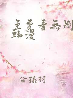 免费看无删减版韩漫