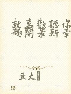 就喜欢听你叫笔趣阁最新章节