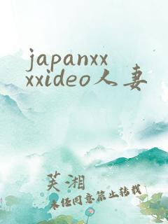 japanxxxxideo人妻