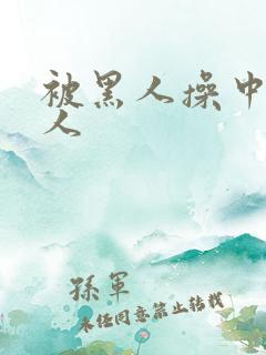 被黑人操中国女人