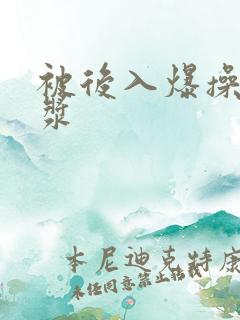 被后入爆操出白浆