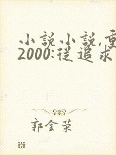 小说小说,重生2000:从追求青涩校花同桌开始