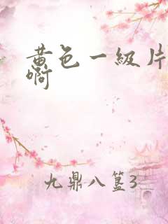 黄色一级片啊啊啊