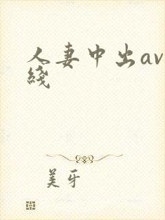 人妻中出av在线