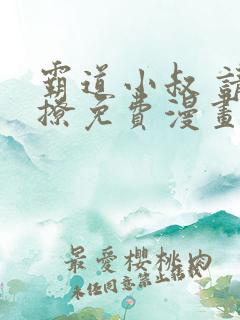 霸道小叔 请轻撩免费漫画193