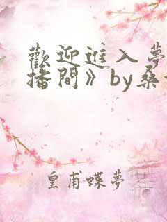 欢迎进入梦魇直播间》by桑沃