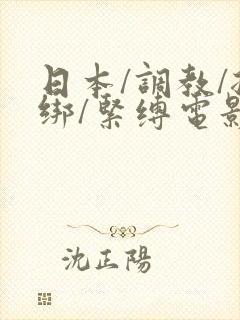 日本/调教/捆绑/紧缚电影