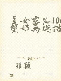 美女露‰100双奶无遮挡
