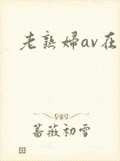 老熟妇av在线