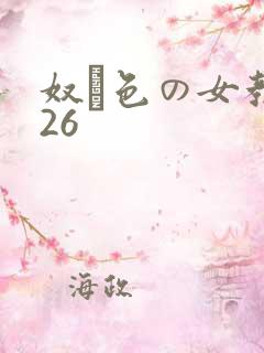 奴隷色の女教师26