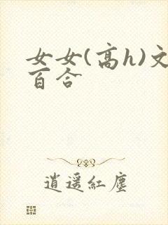 女女(高h)文百合