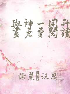 与神一同升级漫画免费阅读下拉式