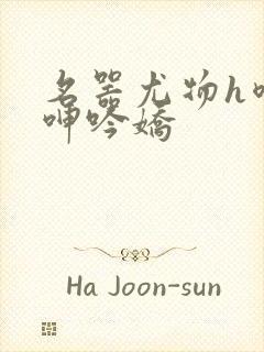 名器尤物h喷汁呻吟娇