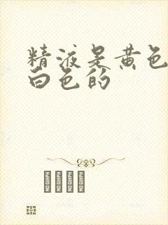 精液是黄色还是白色的