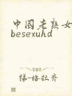 中国老熟女tubesexuhd