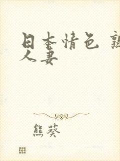 日本情色 熟女人妻