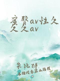 蜜臀av性久久久久av