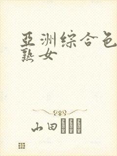 亚洲综合色站 熟女