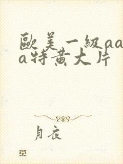 欧美一级aaaa特黄大片