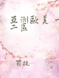 亚洲欧美 一区二区