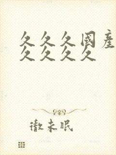 久久久国产精品久久久久