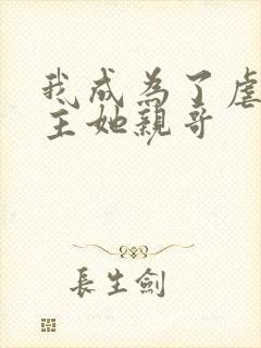 我成为了虐文女主她亲哥