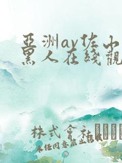 亚洲av佐山爱黑人在线观看