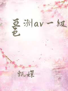亚洲av一级黄色