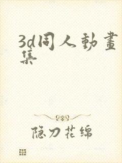 3d同人动画合集