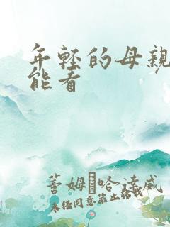 年轻的母亲哪里能看