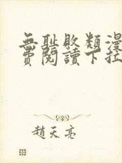 无耻败类漫画免费阅读下拉式