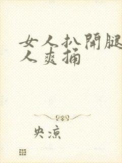 女人扒开腿让男人爽捅