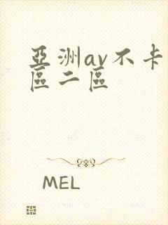 亚洲av不卡一区二区