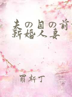 夫の目の前侵犯新婚人妻