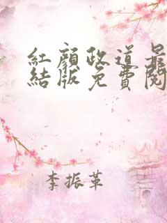 红颜政道最新完结版免费阅读